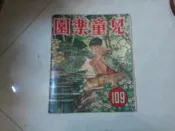兒童樂園半月刊雜誌第109期共1本阿騰哥二手書**民國46年香港出版珍貴稀有