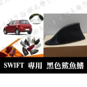 (店+)[ 現貨 ] 2002-2012年 SWIFT 專用 黑色 鯊魚鰭天線