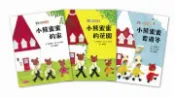 【灰熊iREAD】小熊蜜蜜  (全3冊)_含《小熊蜜蜜的家》、《小熊蜜蜜要過冬》、《小熊蜜蜜的花園 》 相原博之