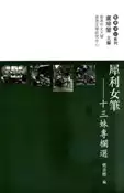 【灰熊iREAD】犀利女筆：十三妹專欄選 樊善標