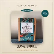 (店+)黑巧克力咖啡豆 Lee's Cocoa 135g｜馬來西亞莊園手工 巧克力裹咖啡豆 70%黑巧克力 咖啡控零嘴
