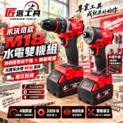 【隔日達】米沃奇款M18雙機組 米沃奇18V無刷衝擊起子機 米沃奇18V無刷電鑽 起擰螺絲 鑚墻打孔 通用米沃奇原廠電池