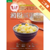 驚人的澱粉減重法[二手書_良好]11318737266 TAAZE讀冊生活網路書店