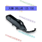 郵寄免運 光陽原廠 排氣管 大樂 DOLLAR 125 150 交公司 排氣管 黑管排氣管 加速管 機車 防燙蓋 滅音器