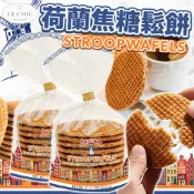 《Le Chic Patissier》荷蘭焦糖鬆餅｜荷蘭 焦糖煎餅 STROOPWAFEL 鬆餅 荷蘭史翠普｜大掌櫃團購