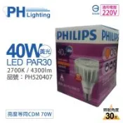 2入 【PHILIPS飛利浦】 MasterLED PAR30 40W 30度 2700K 黃光 220V E27 燈泡 PH520407