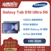 奇機通訊【12G+256G】SAMSUNG Galaxy Tab S10 Ultra 5G 全新台灣公司貨 14.6 吋