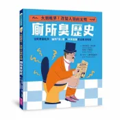 【親子天下】【怪奇噁歷史系列】廁所臭歷史｜從骯髒變乾淨，幽默「屎」實ｘ科學進展的公衛演化史／奧利維亞・梅克爾、凱蒂・尼爾森／五車商城