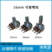 可變電阻 電位器 旋轉可變電阻 16mm 單聯金屬軸 VR電阻 電阻 下單請備註規格