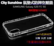 SHOW數位 SAMSUNG Galaxy S20 FE 5G【CitySUNShine專利高透空壓殼】防震防摔空壓保護軟殼 高透空壓殼 防摔殼