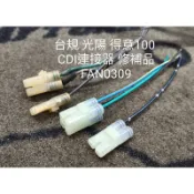 時空電網 修補品 台規 光陽 得意100 CDI連接器 4+2 防水型 插頭 點火器 SMDC FAN0309