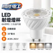 【國際電工】LED燈杯 6W 三色變光可調光燈泡 GU10 GU5.3 E27 E14 燈泡 38°聚光燈 射燈燈泡