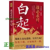 正版- 白起：戰必求殲（精神上的摧毀，才是徹底的征服！未嘗敗績的殺神，終輸給自己的剛直。） 人屠、殺神、戰神、戰國四大名