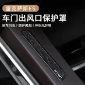 Lexus-ES冷氣出風口保護罩 ES200/ES300H適用 車內出風口防塵裝飾貼 阻隔雜物保護冷氣風道配件