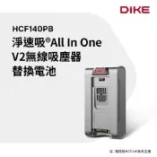 DIKE 淨速吸 V2無線吸塵器替換電池 HCF140PB