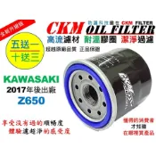 【CKM】川崎 KAWASAKI Z650 超越 原廠 正廠 機油濾芯 機油濾蕊 濾芯 機油芯 機油濾清器 KN-204