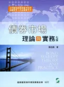 【灰熊iREAD】債券市場理論與實務（七版） 簡忠陵