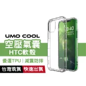 HTC 透明軟殼 手機保護殼 氣囊空壓殼 防摔殼 U24 Pro U23 U20 D22 21 20 U11 eyes