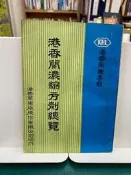 {雅舍二手書店B} 港香蘭濃縮方劑總覽 I 港香蘭藥廠股份有限公司印行