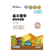 (店+)【科友圖書】書本熊 升科大四技－基本電學總複習講義(附解答本)(2027最新版)：9789864647330