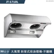 喜特麗【JT-1710L】90cm斜背式大風胃排油煙機-不鏽鋼(送基本安裝)