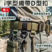攝彩@i字型織帶D型扣 戰術背包扣具 鑰匙扣 織帶D環 MOLLE配件 防丟扣 戶外登山露營旅行 魔鬼氈織帶扣 多功能