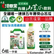 【愛合購】有機山苦瓜飲料(一手裝6瓶)