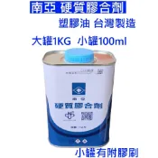 大王衛浴 南亞硬質膠合劑 PVC黏著劑 塑膠油 膠油 PVC膠水 1KG 100g 塑膠管接合劑 水管膠水 南亞膠水