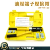 GUYSTOOL 六角壓接鉗 8T 壓線鉗 油壓壓接機 MIT-HTC120 H型線夾 手動油壓鉗 完美接合