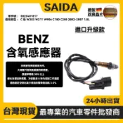 賽達品質款 BENZ 賓士 W203 W211  W906 C180 C200 前含氧感知器   0025401817