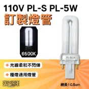 ✦瑞光照明 現貨 訂製 110V PL-S PL 5W 無品牌 燈管 白光 傳統式安定器 G23 檯燈燈管