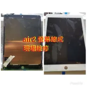 (三重長榮) 蘋果 Apple ipad Air 2 air2 A1566 平板電腦 液晶總成 玻璃面板