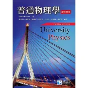 [華通書坊]普通物理學(第三版)(修訂版) 蔡政男/林燈河等編譯(Benson) 滄海 9789867696328