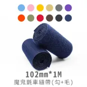 【魔鬼氈專賣】黏扣帶/車縫專用帶10公分寬 勾毛各1公尺 共12色