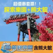 【i郵購】六號門 麗寶樂園門票 含熊大館 票券 樂園門票