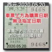 臺灣鐵路局 追分成功 大肚成功 車票  情人節 生日 追分 大肚 成功