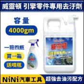 現貨【NiNi汽車工具】威靈頓 引擎零件專用去污劑 | 引擎零件專用去汙劑 引擎 零件 引擎清潔 引擎清洗 清洗劑