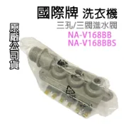 原廠 國際牌 洗衣機 給水閥 進水閥 三孔 三閥 國際 一進三出 NA-V168BB NA-V168BBS