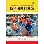 [華通書坊]幼兒園教材教法 (二版) 鄭博真, 王惠姿 華騰文化 9789864470822