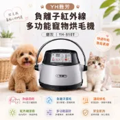 【全聯線上購】【YH 雅芳】負離子紅外線多功能寵物烘毛機-銀灰 (YH-810T)(*1入)