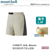 【速捷戶外】日本 mont-bell 1105671 O.D. PANTS 女彈性透氣排汗休閒登山短褲 ,登山褲,旅遊短褲,montbell