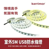LED燈條｜【Karrimor】5米 LED防水燈條 戶外裝飾燈 氣氛燈 造景裝飾燈 露營燈 USB供電 KA829