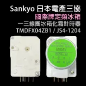 日本 三協 國際牌 冰箱 除霜 化霜 定時器 計時器 TMDFX04ZB1 TMDFX04AB1 JS4-1204 國際