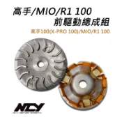 [BG]  現貨出清 NCY 高手/MIO/R1 100 前驅動總成組 前傳動組 前普利盤組