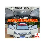 (店+)三菱遮陽板 隔熱板車窗遮陽簾 Outlander Grand Lancer Fortis IO 日蝕 asx遮陽擋