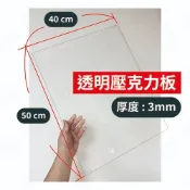 透明壓克力板 50x40 cm  厚度3mm 壓克力板 直角