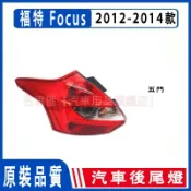 FORD 福特 FOCUS 12 13 14 15 MK3 5門 後大燈 倒車燈 後尾燈 尾燈 剎車燈