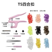 （現貨 新北）T5彩色圓形樹脂四合扣童裝塑膠暗按紐扣手壓鉗安裝 T5塑膠樹脂四合扣彩色顏色四合紐扣 顏色齊全 現貨