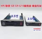 HP 2.5 3.5寸 DL360 DL380 E P Gen G8 G9 G10服務器硬盤架子托架--小楊哥甄選