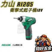 【勁好五金】REXON 力山 R1205 12V衝擊式雙鋰電起子機 起子機 衝擊起子 衝擊起子機 電動板手機 電鑽